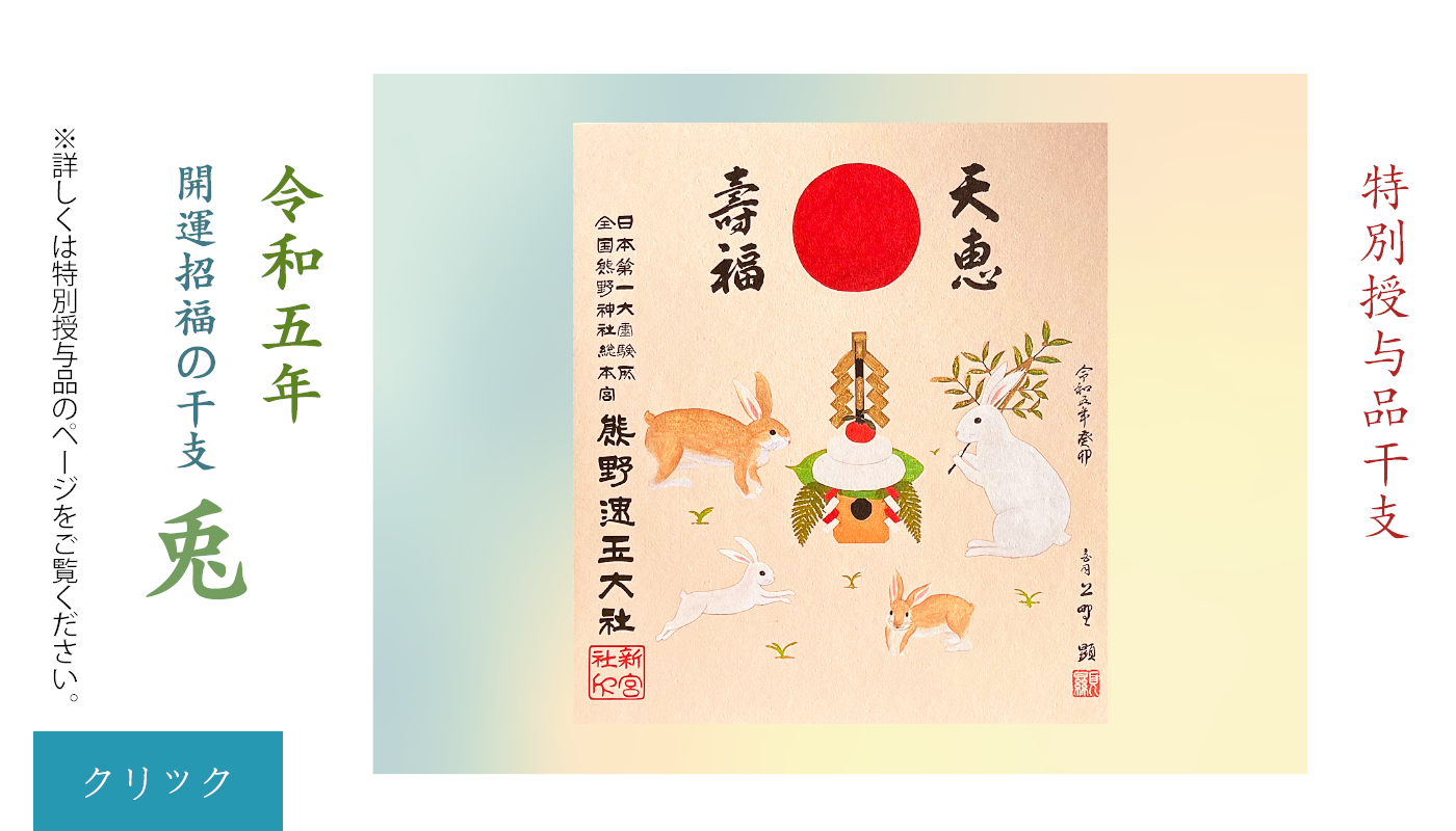 未来へつなぐ日本の祈り -宮司からのメッセージ‐ - 熊野速玉大社公式 