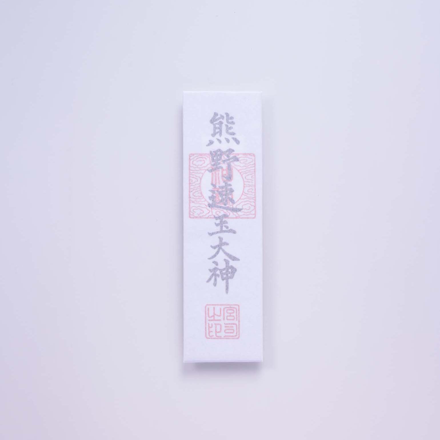 大麻神符（紙札）