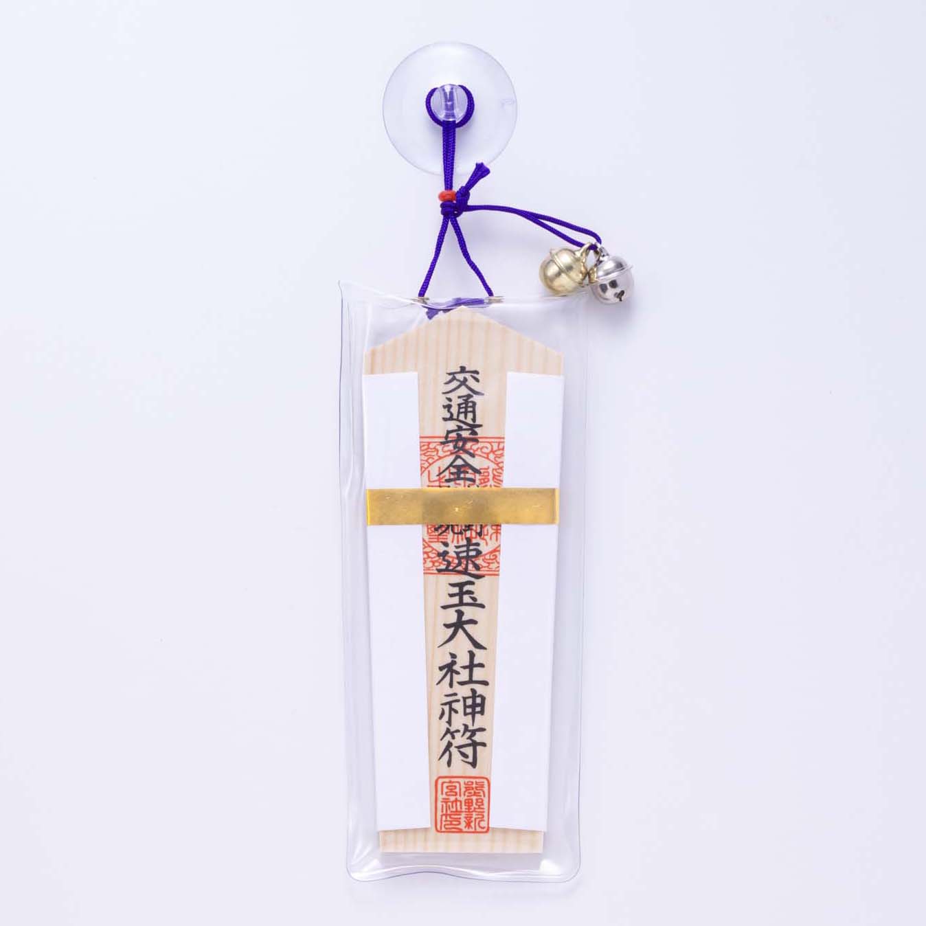 交通安全守（木札）