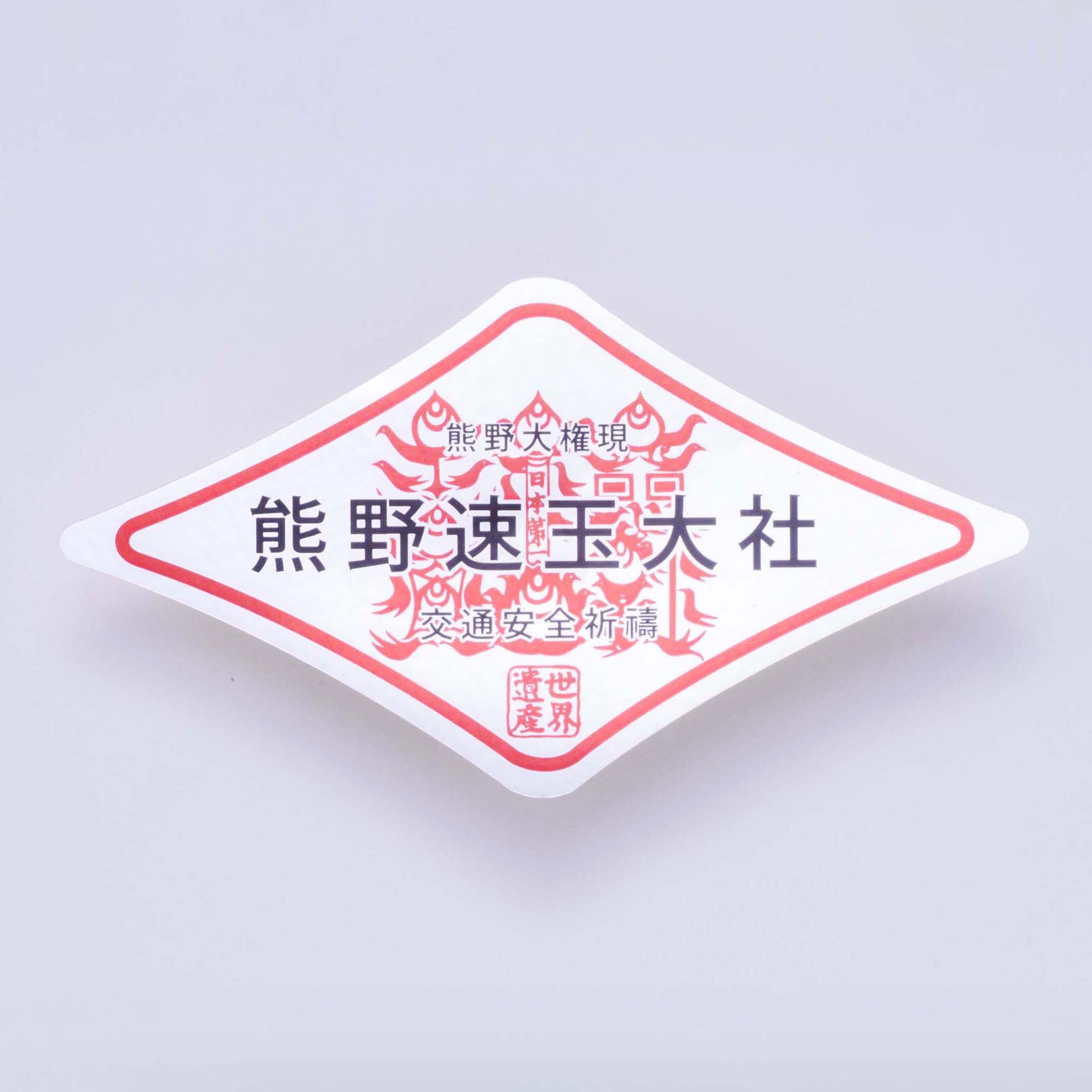 交通安全熊野牛王ステッカー守