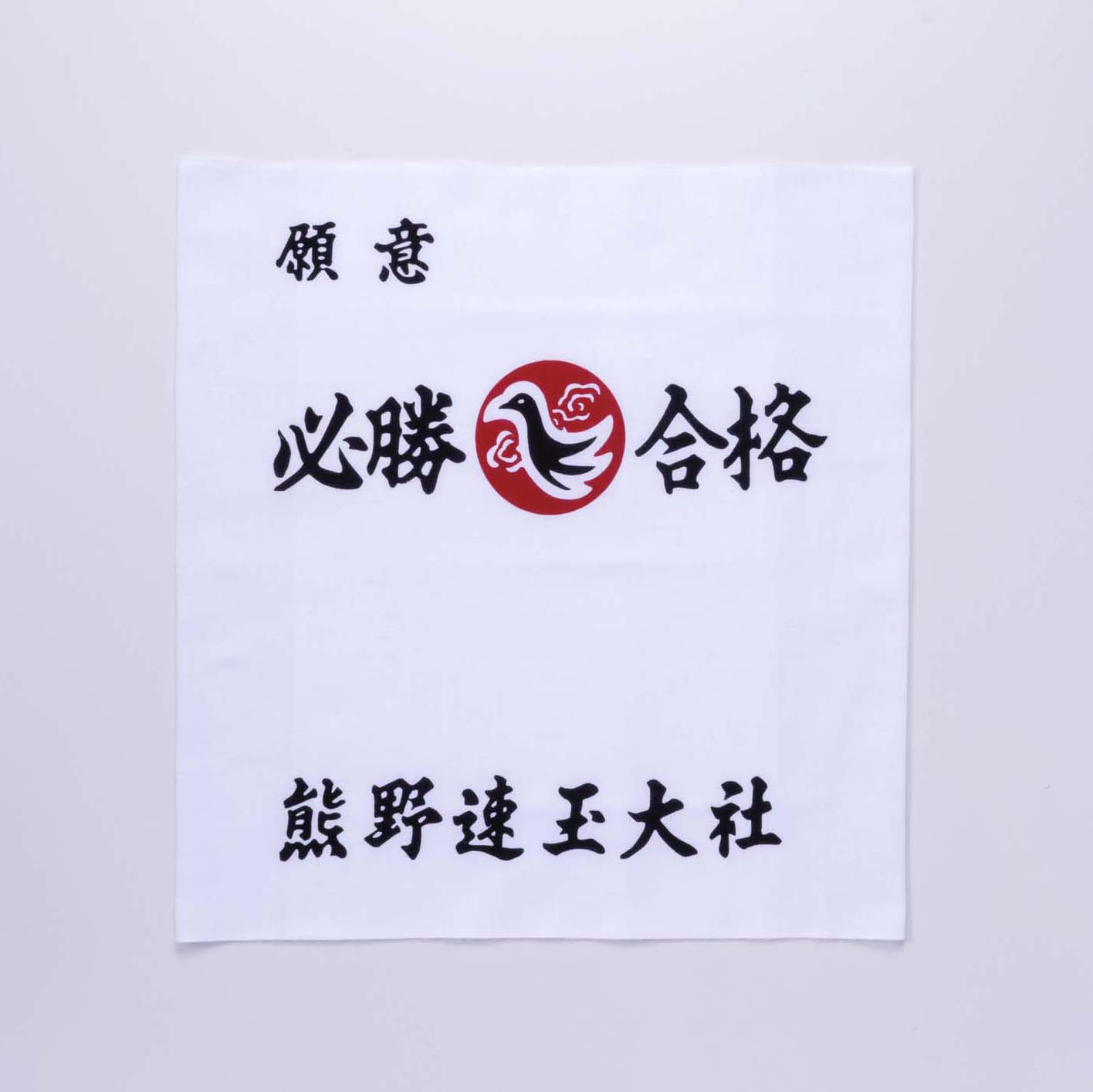 必勝合格守