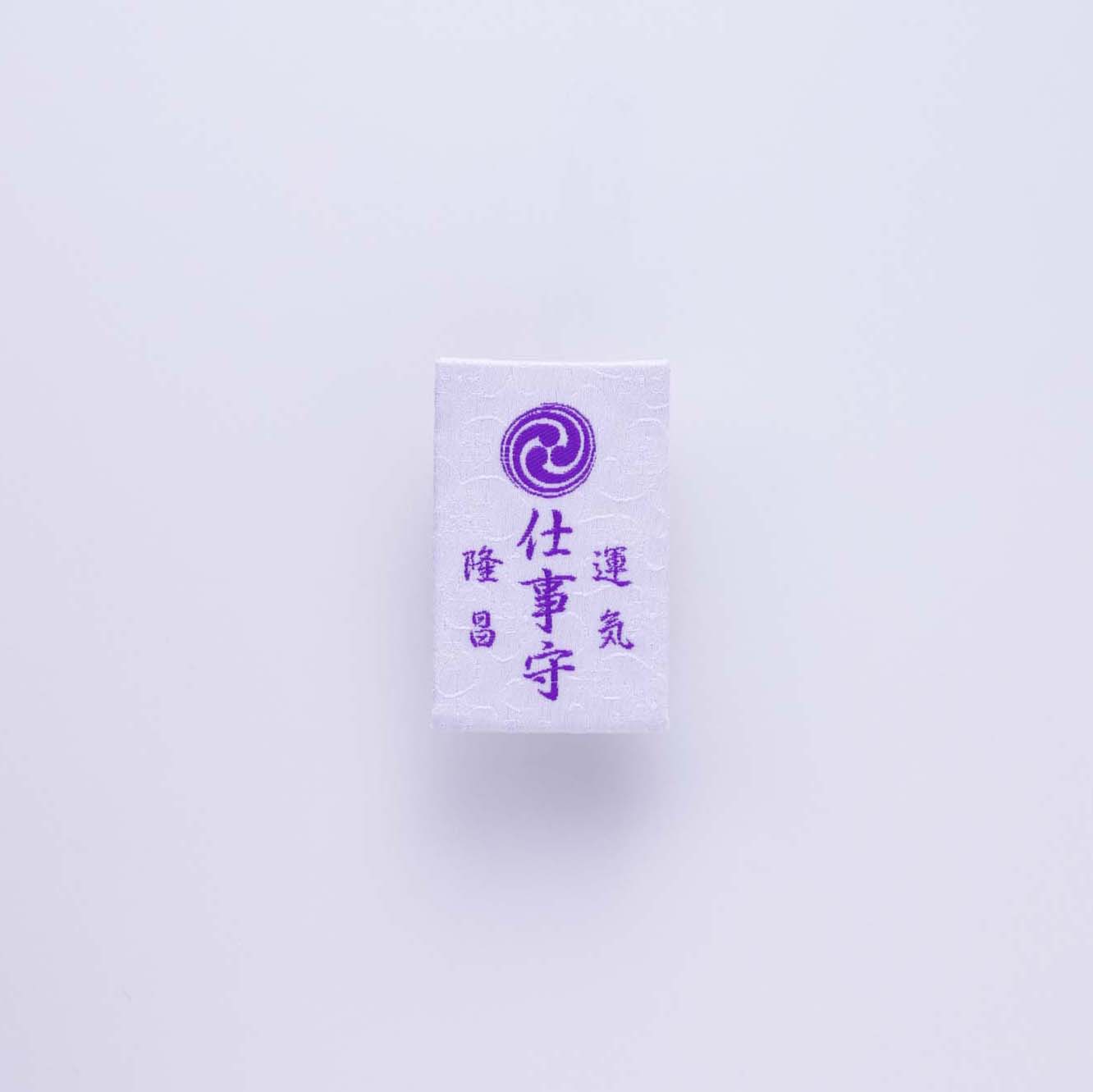 開運仕事守　赤／紫