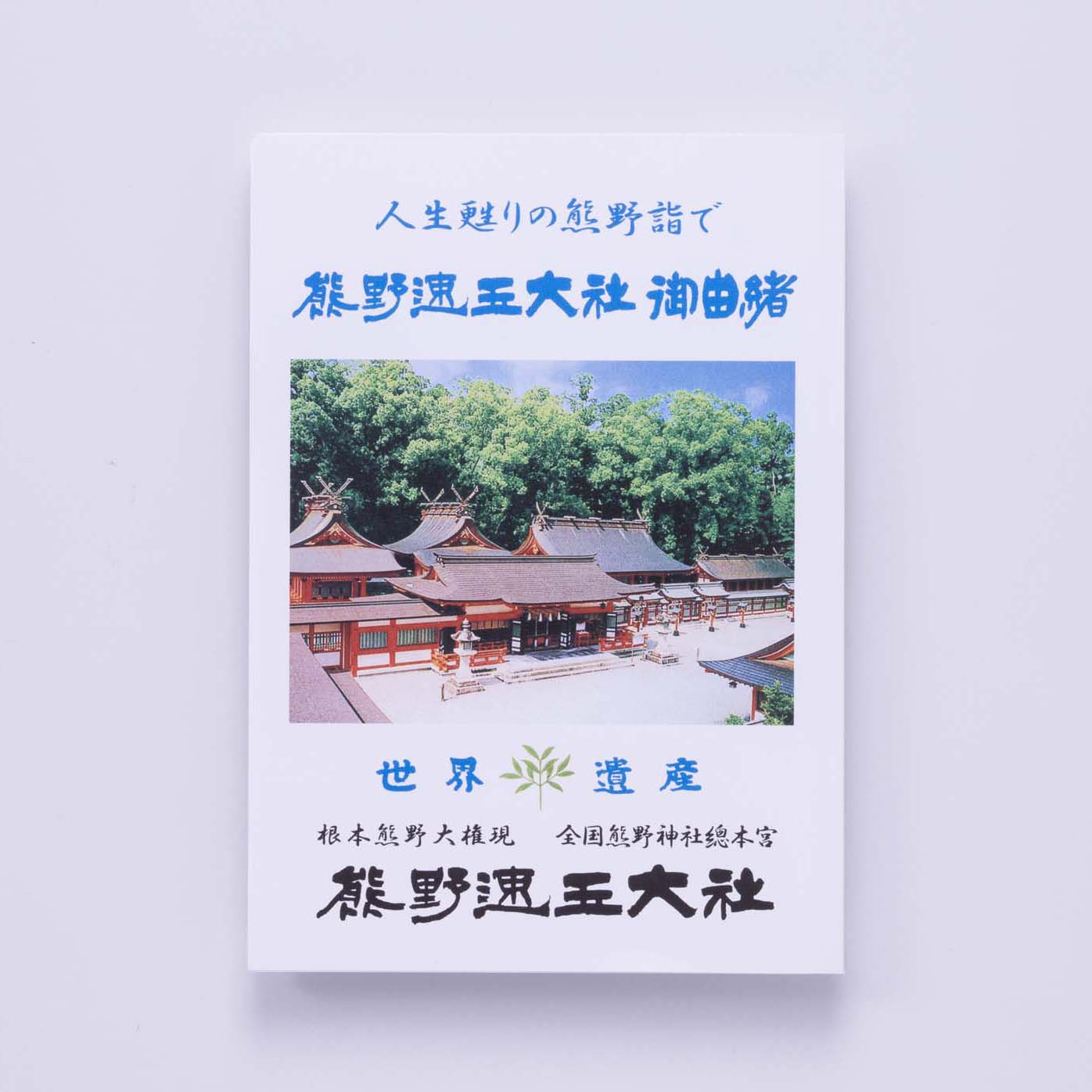 御由緒