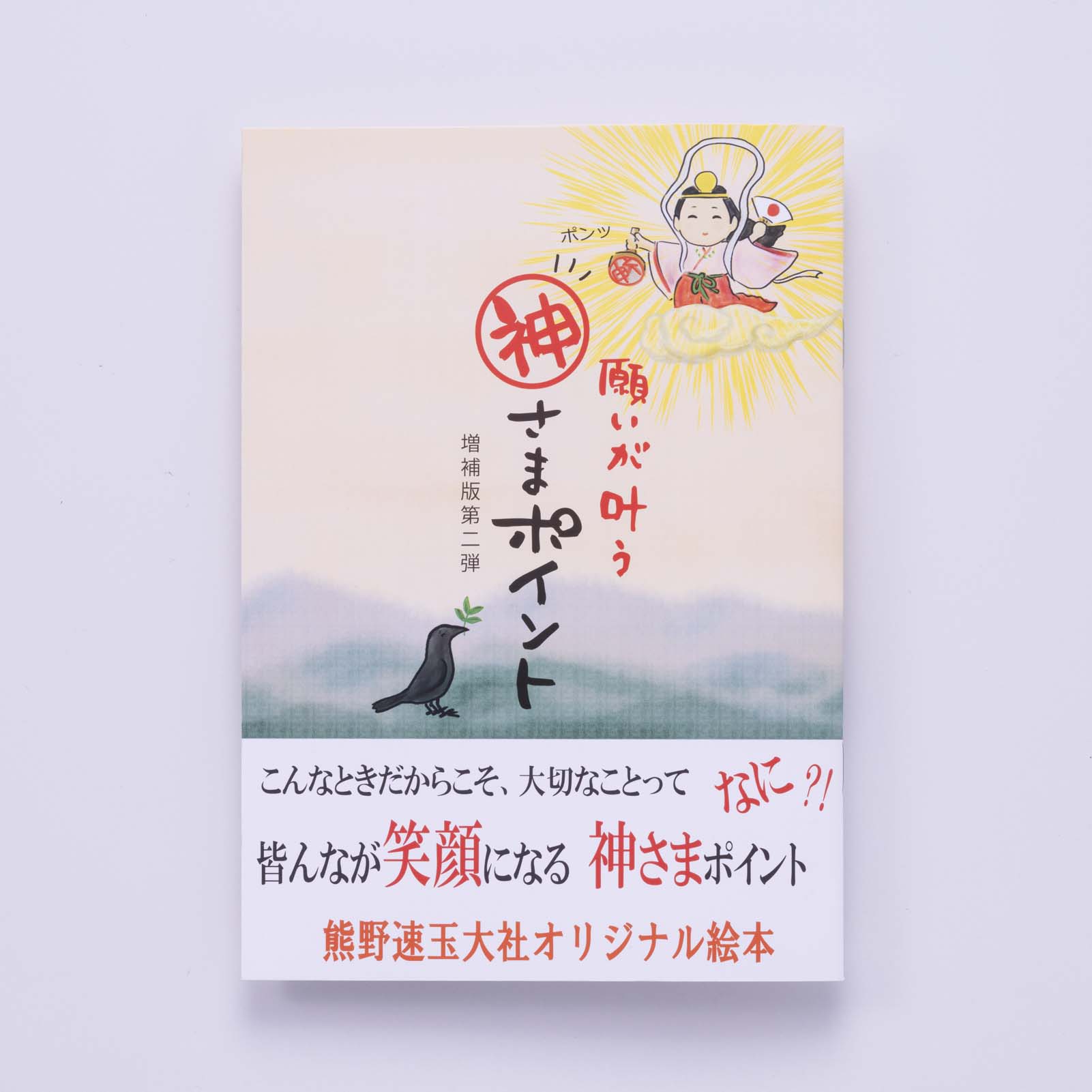 神さまポイント（絵本）